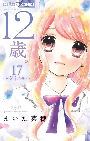 12歳。 17