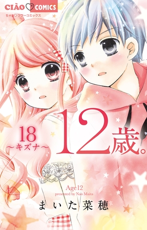 12歳。 18
