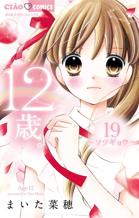 12歳。 19