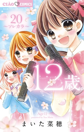 12歳。 20