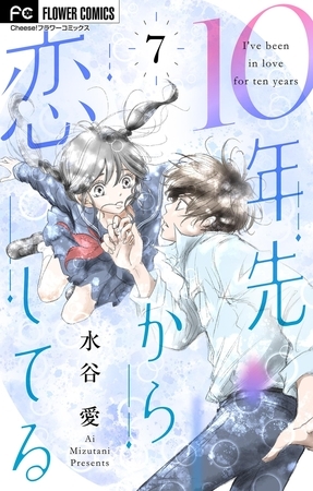 10年先から恋してる【マイクロ】 7