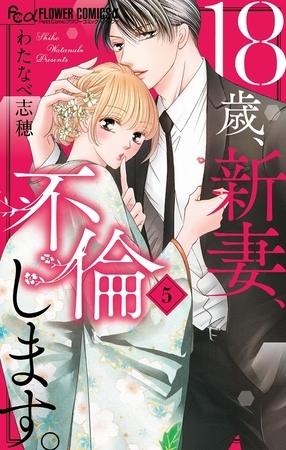 18歳、新妻、不倫します。 5