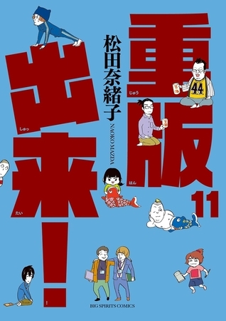 重版出来！ 11