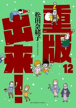 重版出来！ 12