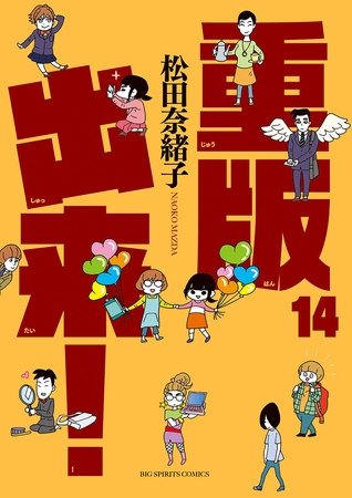 重版出来！ 14