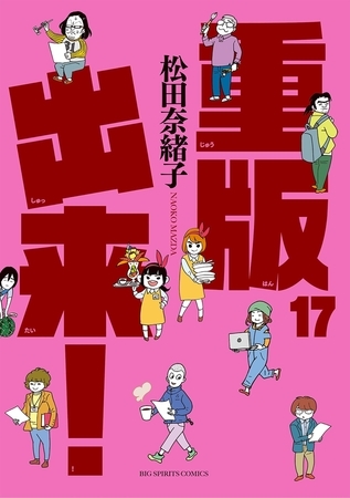 重版出来！ 17