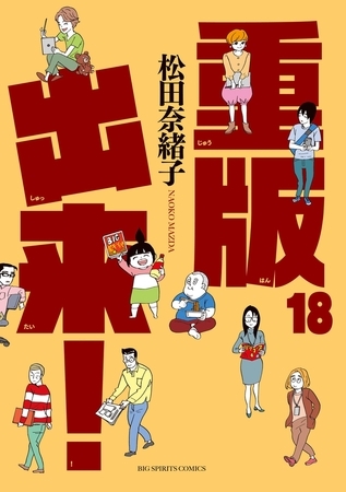 重版出来！ 18