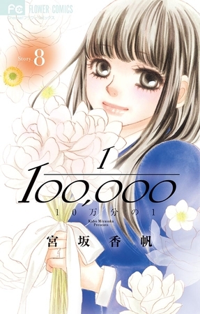 10万分の1 8