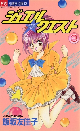 ジュエル★クエスト 3
