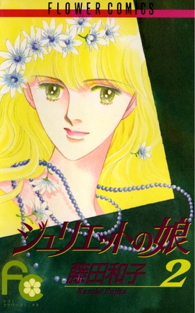 ジュリエットの娘 2