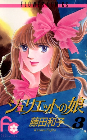 ジュリエットの娘 3