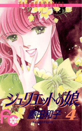 ジュリエットの娘 4