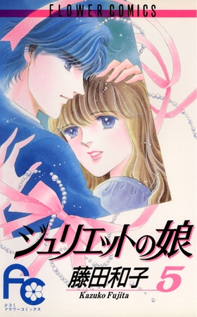 ジュリエットの娘 5