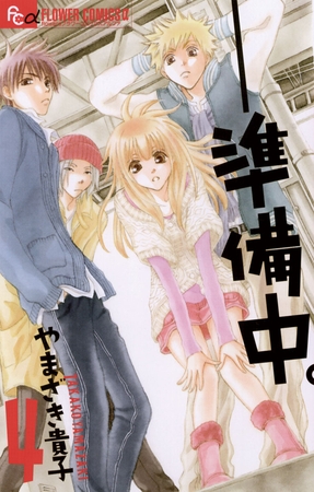 ――　準備中。 4