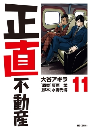正直不動産 11