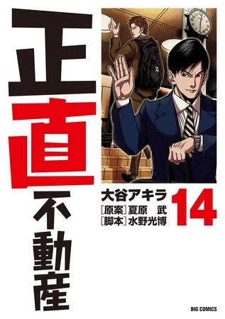 正直不動産 14