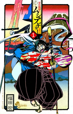 常住戦陣!!ムシブギョー 1