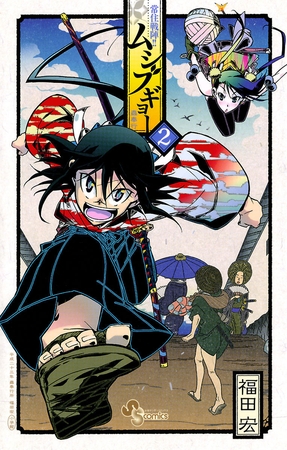 常住戦陣!!ムシブギョー 2