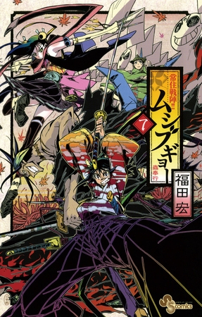 常住戦陣!!ムシブギョー 7