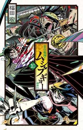 常住戦陣!!ムシブギョー 10