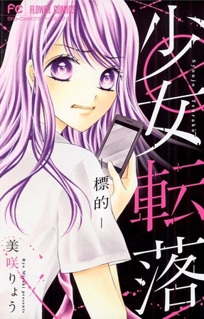 少女転落 −標的− 1