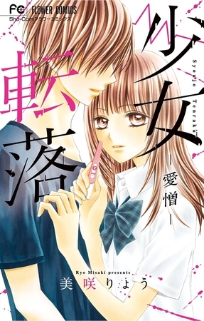 少女転落 −愛憎− 2