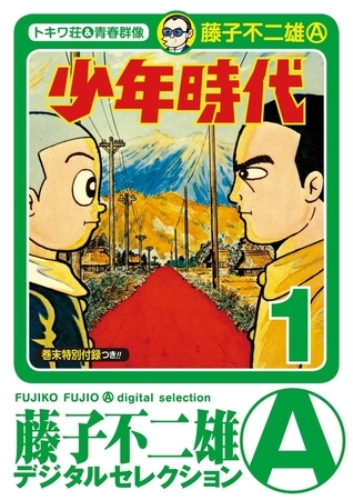 少年時代 1
