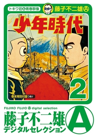 少年時代 2