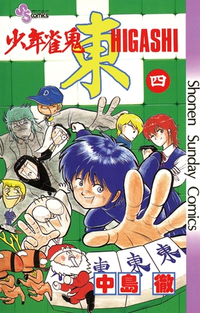 少年雀鬼　東（ひがし） 4