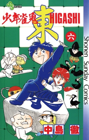 少年雀鬼　東（ひがし） 6