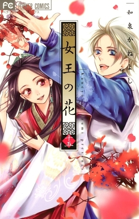女王の花 １５