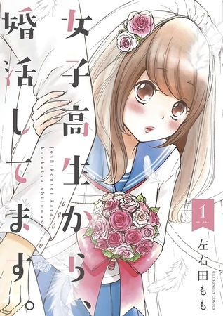 女子高生から、婚活してます。 1