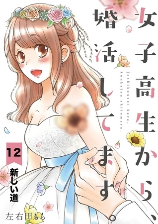 女子高生から、婚活してます。【単話】 12