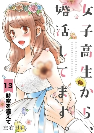 女子高生から、婚活してます。【単話】 13