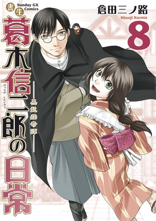 書生葛木信二郎の日常 8