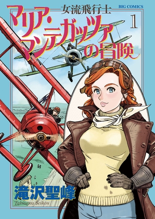 女流飛行士マリア・マンテガッツァの冒険 １
