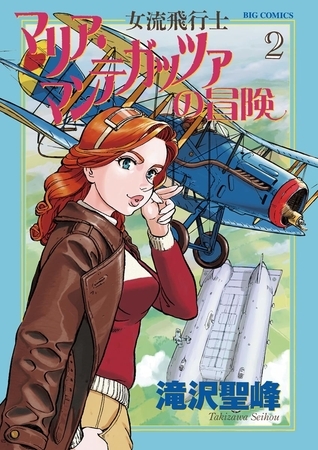 女流飛行士マリア・マンテガッツァの冒険 ２