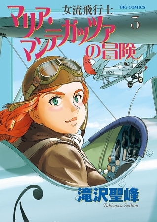 女流飛行士マリア・マンテガッツァの冒険 ３