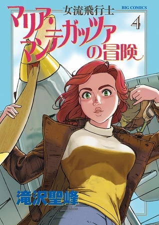 女流飛行士マリア・マンテガッツァの冒険 4