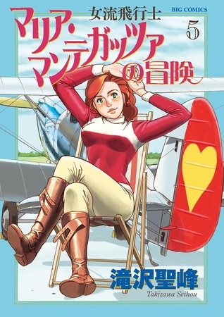 女流飛行士マリア・マンテガッツァの冒険 5