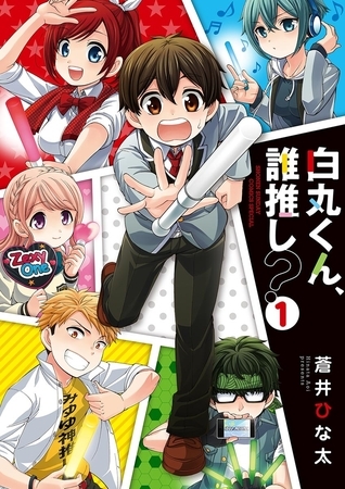 白丸くん、誰推し？ １