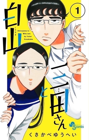 白山と三田さん 1