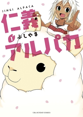 仁義アルパカ 1
