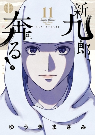 新九郎、奔る！ 11