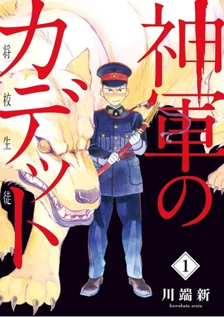 神軍のカデット １