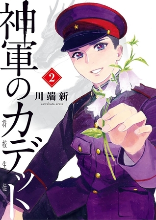 神軍のカデット ２