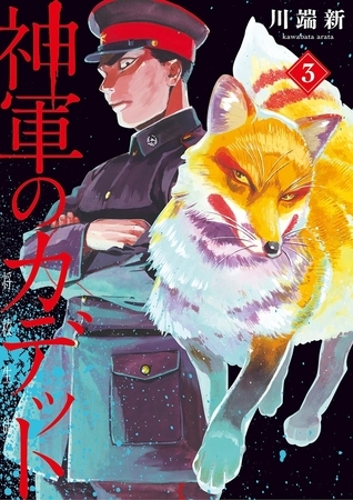 神軍のカデット ３