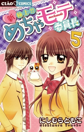 新・極上!! めちゃモテ委員長 ５