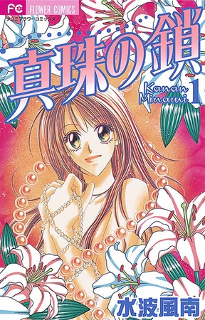 真珠の鎖 1