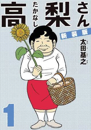 新装版「高梨さん」 1
